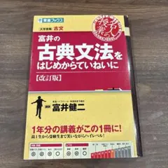 富井の古典文法をはじめからていねいに 改訂版