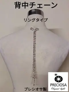 【プレシオサ製】 背中チェーン リング ネックレス 社交ダンス ベリーダンス
