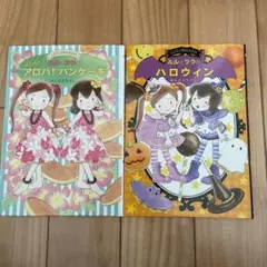 ルルとララ　ハロウィン&アロハ！バーンケーキ　2冊セット