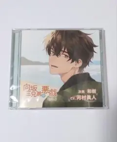 向坂三兄弟の悪戯 Vol.2 河村眞人