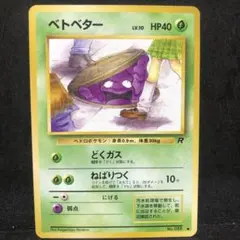 ポケモンカード　ベトベター　旧裏　即購入あり