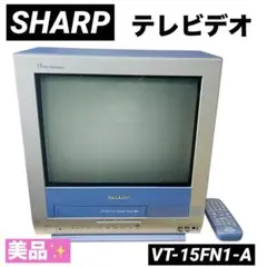 動作品★テレビデオ SHARP 15インチ VT-15FN1-S リモコン付 15型フラットテレビデオ<VT-15FN1>