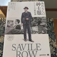 あたらしい紳士服の教科書 サヴィル・ロウ