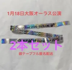 Snow Man Dome Tour 2025-2026 銀テープ2本セット
