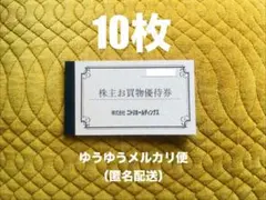 ニトリ　株主優待券10枚（10%引券）