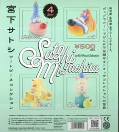 宮下サトシ アートピースコレクション コンプリートセット
