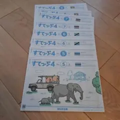 すてっぷ4 幼児教育 8冊セット Ｎｏ．5・6・7・8