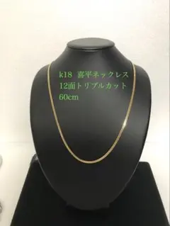 K18 喜平ネックレス12面トリプル 50cm 12.7g - メルカリ