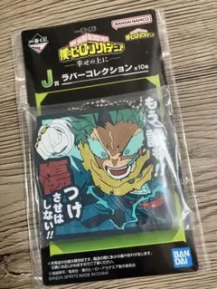 一番くじ　Ｊ賞　僕のヒーローアカデミア 緑谷出久　ラバーコレクション