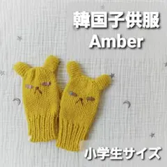 韓国子供服 Amber クマ耳 編みぐるみ ミトン ハンドメイド