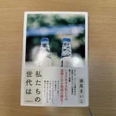 私たちの世代は 瀬尾まいこ 文藝春秋