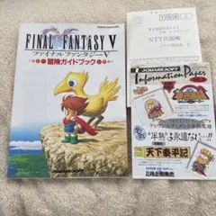 ✨チラシ、ハガキ付美初版✨ファイナルファンタジーV 冒険ガイドブック スクウェア