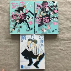 腰野先生作品3冊セット