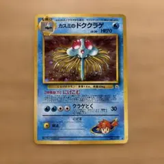 旧裏 美品 カスミのドククラゲ ポケモンジム第1弾 ハナダシティジム