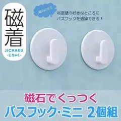 東和産業　磁着マグネット　バスフックミニ2個組　浴室に磁石がつく　39176