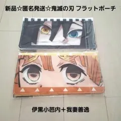 新品☆定価以下♪匿名発送☆鬼滅の刃 フラットポーチ 2種類/伊黒小芭内＋我妻善逸