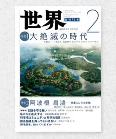 世界 2021年2月号 No.941 大絶滅の時代