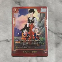 ドラゴンボール フュージョンワールド トランクス：幼年期 ST01-013