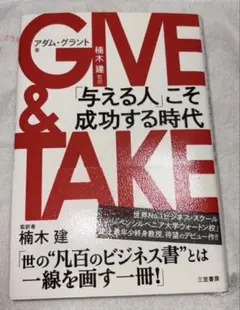 GIVE & TAKE 「与える人」こそ成功する時代