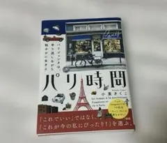パリ時間 = Le temps à la parisienne : パリジェン…