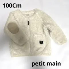 プティマイン petit mainフリースアウター クリーム色 100cm