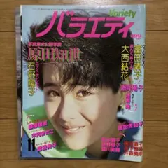 【激レア】バラエティ VARIETY 1985年11月号 原田知世 石野陽子のサムネイル