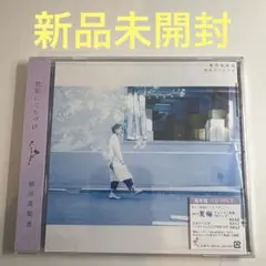 植田真梨恵 / 勿忘にくちづけ 見本盤CD