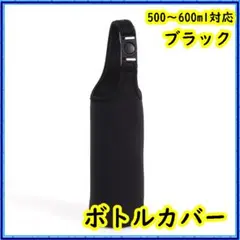ボトルカバー ペットボトルカバー 水筒 ブラック 黒