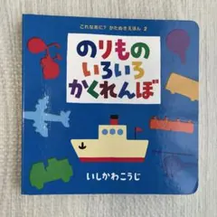 のりものいろいろかくれんぼ いしかわこうじ