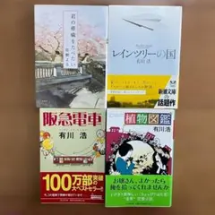 泣ける感動小説4冊セット 君の膵臓をたべたい &有川浩 人気作