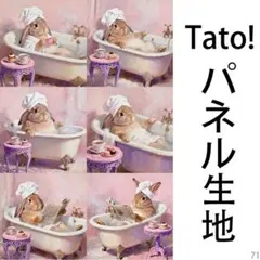 Tato !(=^・^=)パネル生地 優雅なバスタイム D71