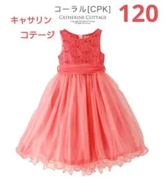 キャサリンコテージ♡ドレス スパンコールレースチュール 120㎝&パニエ