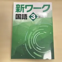 2026年最新】新ワーク 好学出版の人気アイテム - メルカリ
