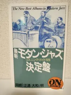 最新モダン・ジャズ決定盤 リスニング・ガイド626