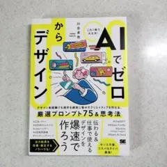 AIでゼロからデザイン 厳選プロンプト75＆思考法