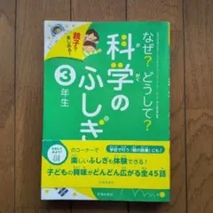 なぜ?どうして?科学のふしぎ : 親子で楽しめる! 3年生