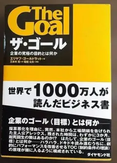 ザ・ゴール 企業の究極の目的とは何か