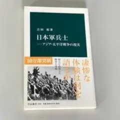 日本軍兵士 - アジア・太平洋戦争の現実