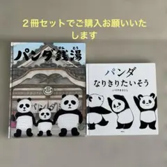 絵本 パンダ なりきりたいそう　パンダ銭湯 2冊セット