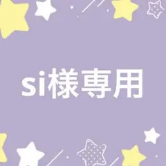 si様専用ページ