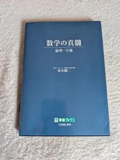 2026年最新】数学の真髄 東大の人気アイテム - メルカリ