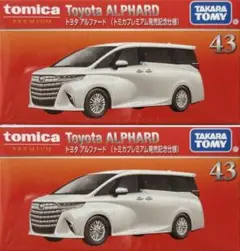 トミカプレミアム　43 トヨタ　アルファード　トミカプレミアム発売記念　2個