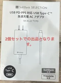 ２個セット！SoftBank 急速充電ACアダプター　SB-AC22-TCPD