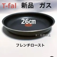 新品 ティファール フライパン フレンチ ロースト 26cm ガス火 純正のサムネイル