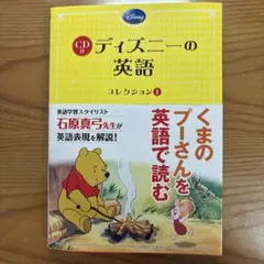 ディズニーの英語[コレクション1](CD付) - メルカリ
