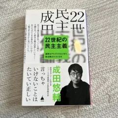 22世紀の民主主義 : 選挙はアルゴリズムになり、政治家はネコになる