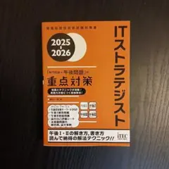 2025-2026 ITストラテジスト「専門知識+午後問題」の重点対策