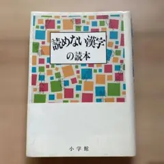 読めない漢字の読本