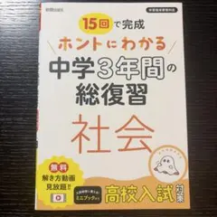 15回で完成 ホントにわかる 中学3年間の総復習 社会 高校入試対策