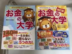 【まとめ売り！】お金の大学　2冊セット